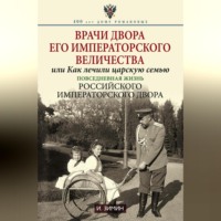 Игорь Зимин. Врачи двора Его Императорского Величества, или Как лечили царскую семью. Повседневная жизнь Российского императорского двора