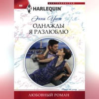 Энни Уэст. Однажды я разлюблю