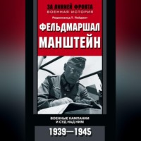 Реджинальд Т. Пэйджет. Фельдмаршал Манштейн. Военные кампании и суд над ним. 1939—1945