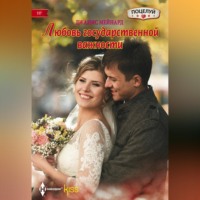 Джанис Мейнард. Любовь государственной важности