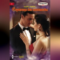 Андреа Лоренс. Спутница для кинозвезды