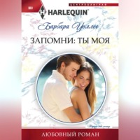 Барбара Уоллес. Запомни: ты моя