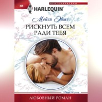 . Рискнуть всем ради тебя