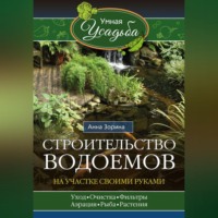 . Строительство водоемов на участке своими руками
