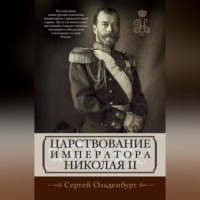 С. С. Ольденбург. Царствование императора Николая II