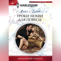 . Уроки любви для повесы