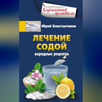 Юрий Константинов. Лечение содой. Народные рецепты