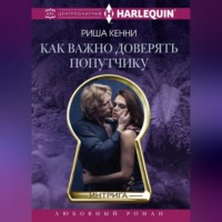 Риша Кенни. Как важно доверять попутчику