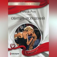 Паула Роу. Обитель искушений