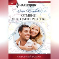 . Отмени мое одиночество