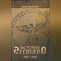 Жак Деларю. История гестапо