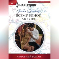 . Всему виной любовь