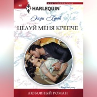 Энди Брок. Целуй меня крепче