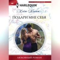 Кейт Хьюит. Подари мне себя