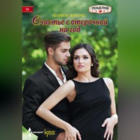 . Счастье с отсрочкой на год