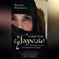 Фатима Мернисси. Рожденная в гареме. Любовь, мечты… и неприкрытая правда