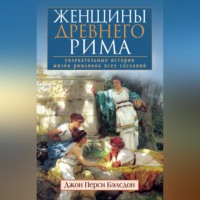 Джон Перси Бэлсдон. Женщины Древнего Рима. Увлекательные истории жизни римлянок всех сословий