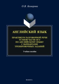 Английский язык. Практикум разговорной речи устной части ОГЭ по английскому языку с вариантами тренировочных заданий
