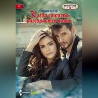 Оливия Гейтс. Когда страсть разгорается вновь