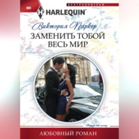 Виктория Паркер. Заменить тобой весь мир