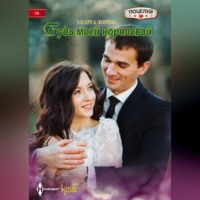 . Будь моей королевой