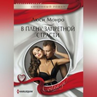 Люси Монро. В плену запретной страсти