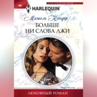 . Больше ни слова лжи