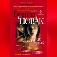 Бренда Новак. Молчание мертвых