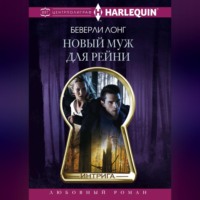 . Новый муж для Рейни