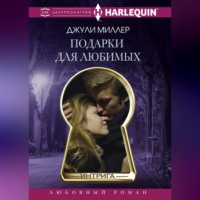 Джули Миллер. Подарки для любимых