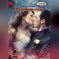 Барбара Ханней. Незнакомый муж