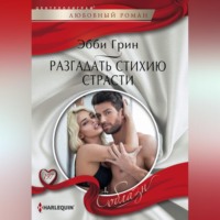 Эбби Грин. Разгадать стихию страсти