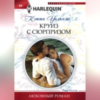 Кэтти Уильямс. Круиз с сюрпризом