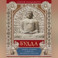 Сергей Фёдорович Ольденбург. Будда. Жизнь, деяния и мысли великого учителя