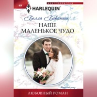 Белла Баканнон. Наше маленькое чудо