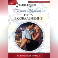 Кэтти Уильямс. Игра в соблазнение