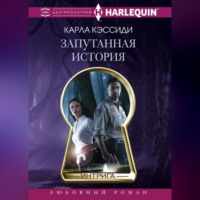 Карла Кэссиди. Запутанная история