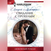 Линдсей Армстронг. Свидание с прошлым