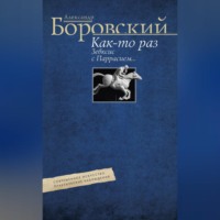 Александр Боровский. Как-то раз Зевксис с Паррасием… Современное искусство: практические наблюдения