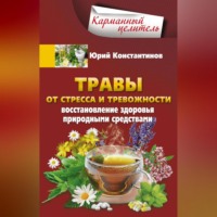 . Травы от стресса и тревожности. Восстановление здоровья природными средствами