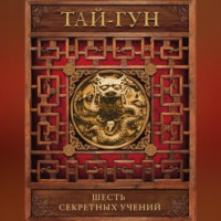 Тай-гун. Шесть секретных учений. Наставления для эффективного свержения династии