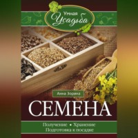 Анна Зорина. Семена. Получение, хранение, подготовка к посадке