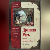 Сергей Цветков. Древняя Русь. Эпоха междоусобиц. От Ярославичей до Всеволода Большое Гнездо