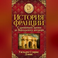 Уильям Стирнс Дэвис. История Франции. С древнейших времен до Версальского договора
