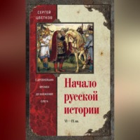 Сергей Цветков. Начало русской истории. С древнейших времен до княжения Олега