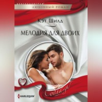 Кэт Шилд. Мелодия для двоих
