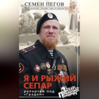Семен Пегов. Я и рыжий сепар