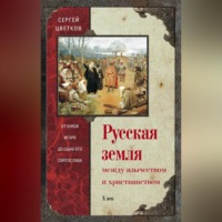 Сергей Цветков. Русская земля. Между язычеством и христианством. От князя Игоря до сына его Святослава