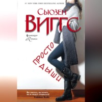 . Просто дыши