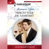 Маргарет Уэй. Никто тебя не заменит